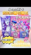 Download Video: 🌈小马宝莉辉月三四五PK😱双爆SC欧到笑醒‼️