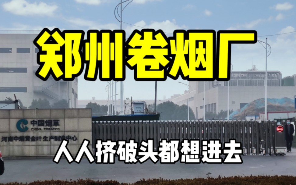 实拍郑州卷烟厂,黄金叶牌香烟生产地,员工待遇让人羡慕!