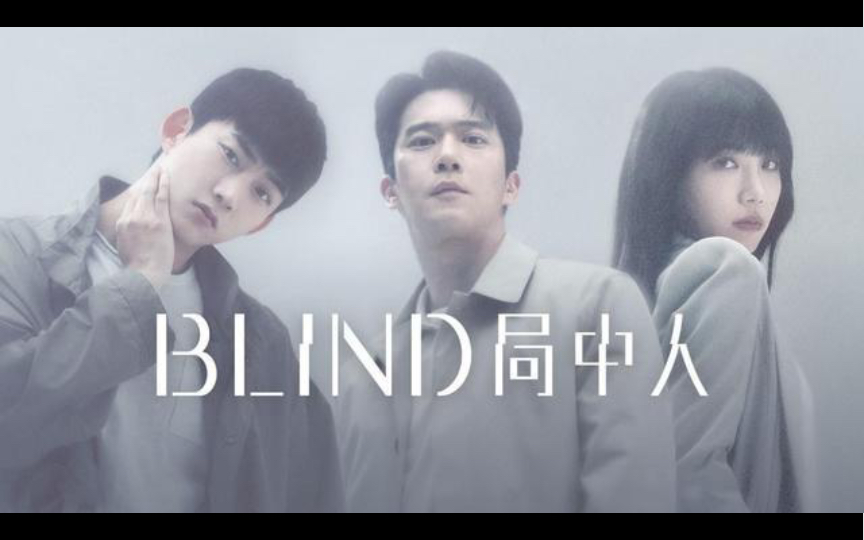 [图]blind#玉泽演 14/1