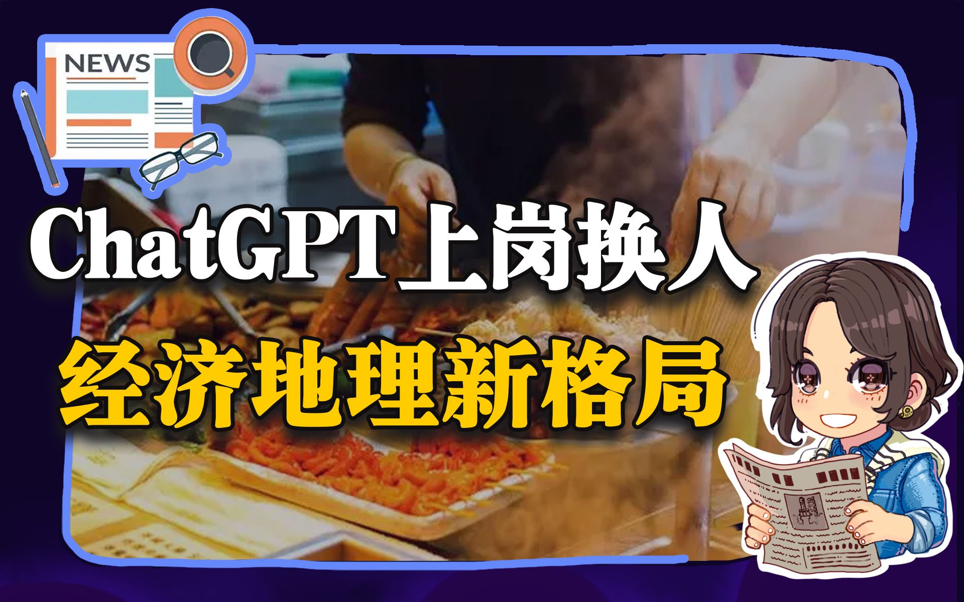 【参考信息第21期】ChatGPT上岗换人;经济地理新格局哔哩哔哩bilibili