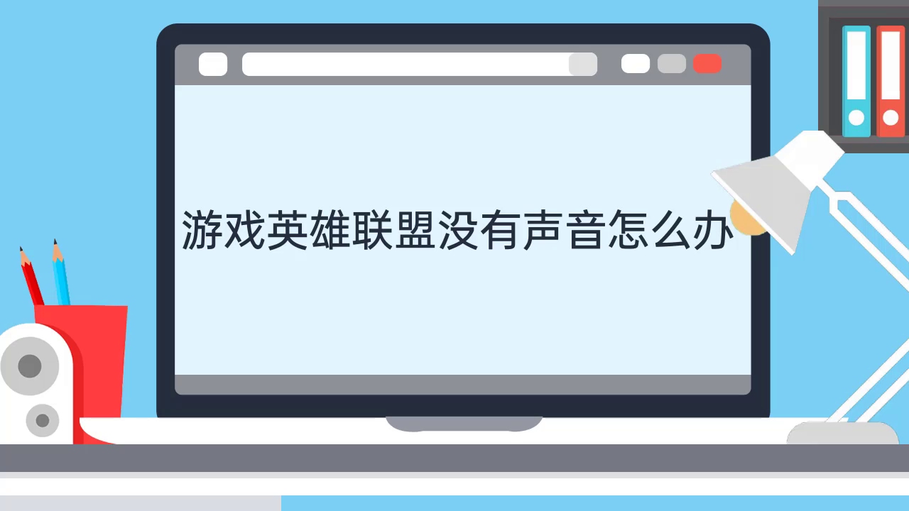 游戏英雄联盟没有声音怎么办哔哩哔哩bilibili