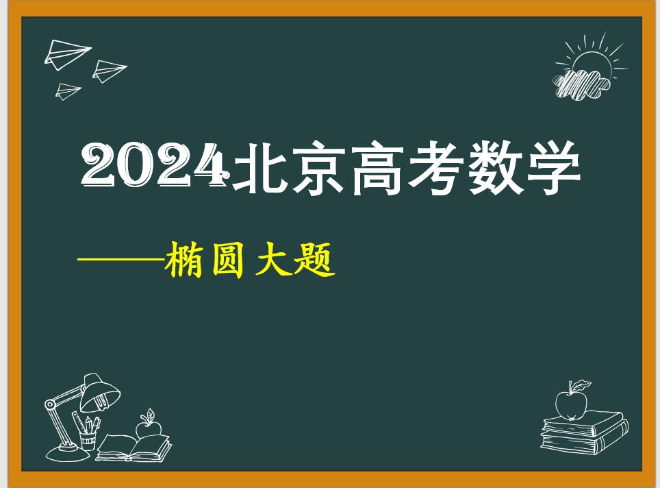 2024年北京高考数学椭圆大题