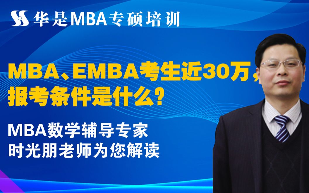 MBA、EMBA考生近30万,报考条件是什么?华是学院院长、MBA数学辅导专家时光朋老师为您详细解读哔哩哔哩bilibili