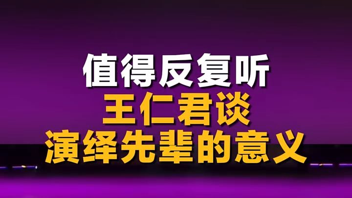 值得反复听 王仁君谈演绎先辈的意义