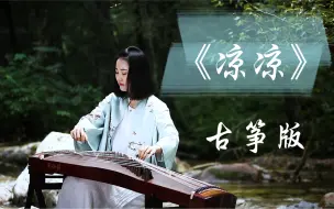 Download Video: 古筝演奏丨《凉凉》夏天中的一抹清凉