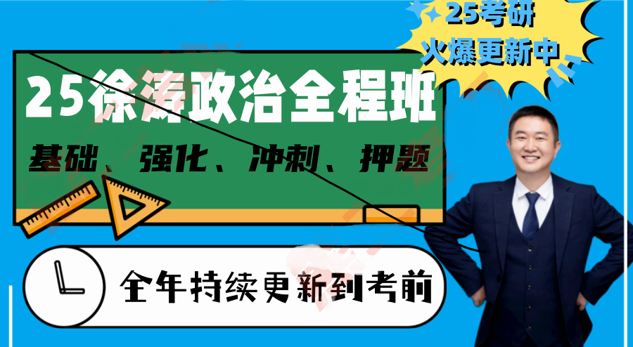 [图]2025考研政治徐涛强化课-25核心考案视频+讲义。【核心考案】【徐涛强化班2025】y