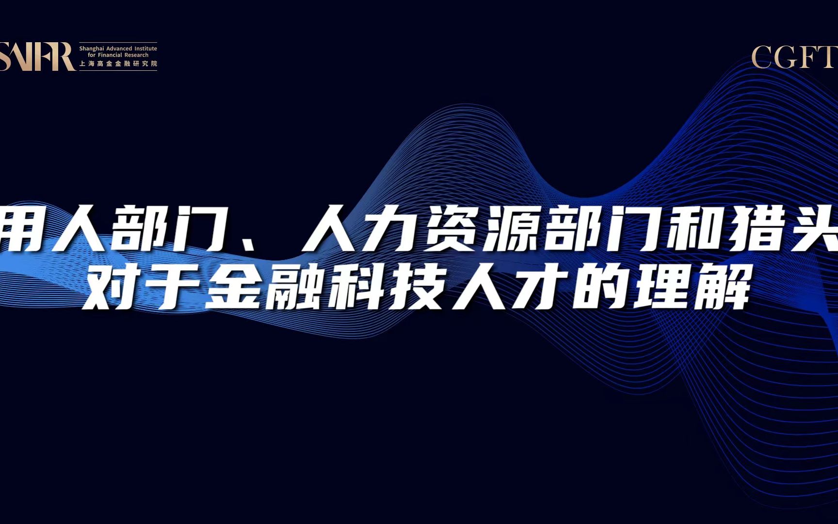 【CGFT】不同“招聘官”对于金融科技人才的理解是怎样的?哔哩哔哩bilibili