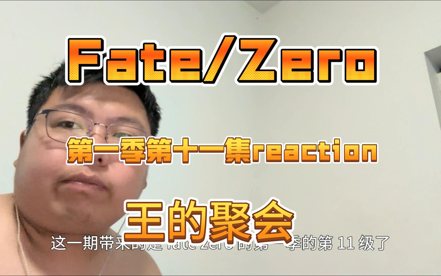 Fate/Zero 第一季第十一集reaction 王的聚会哔哩哔哩bilibili