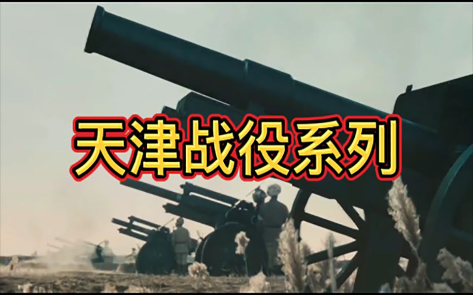 天津战役1/3集:林彪决定用武力解决天津哔哩哔哩bilibili