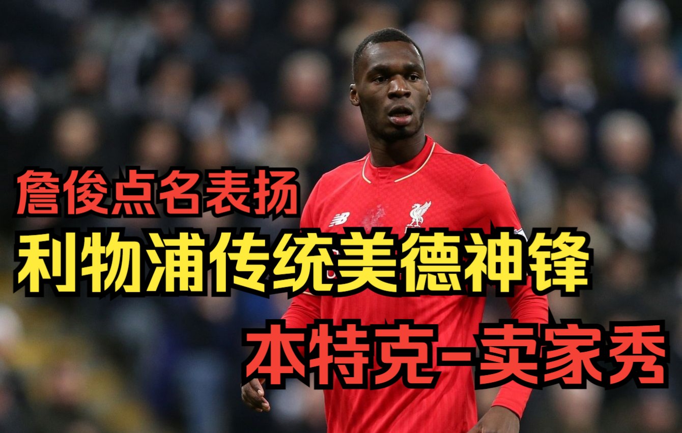 利物浦传统美德本特克卖家秀