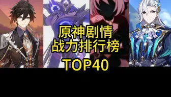 原神剧情战力排行榜，TOP40（于5.7版本制作）