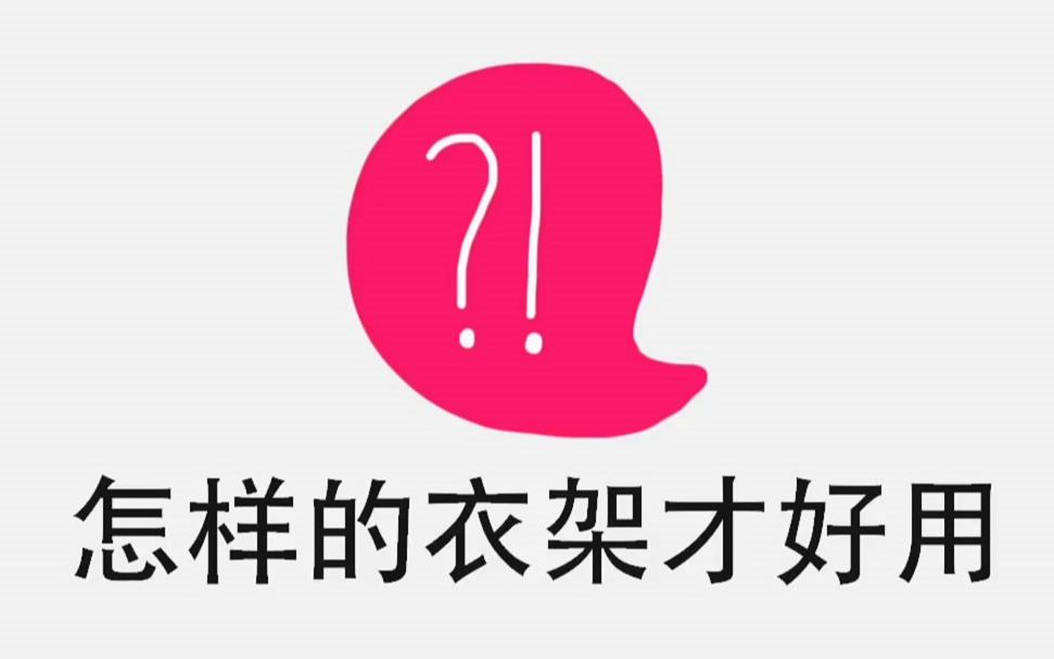 怎样的衣架才好用?哔哩哔哩bilibili