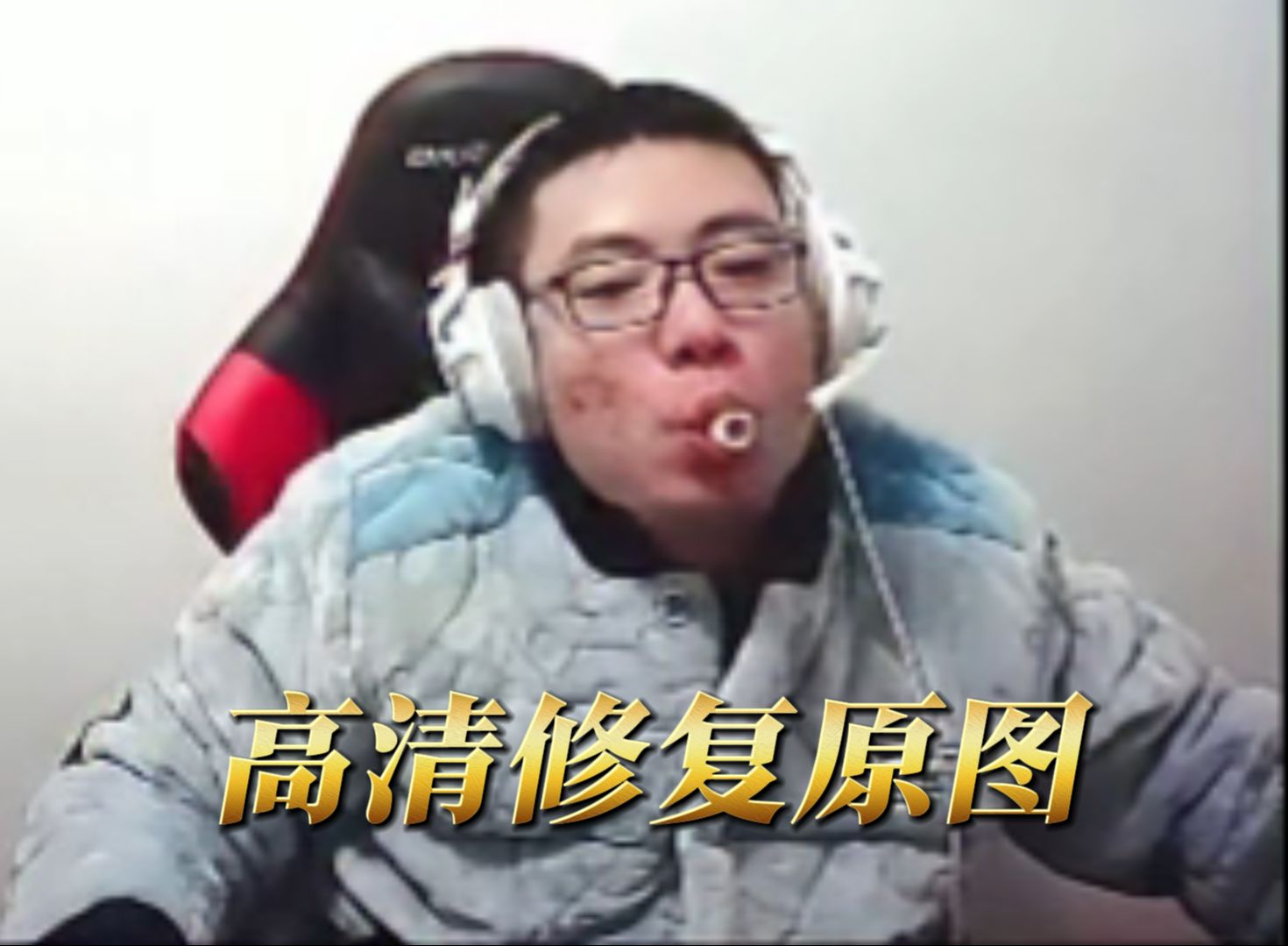 大司马皇子【歪门炮】出处
