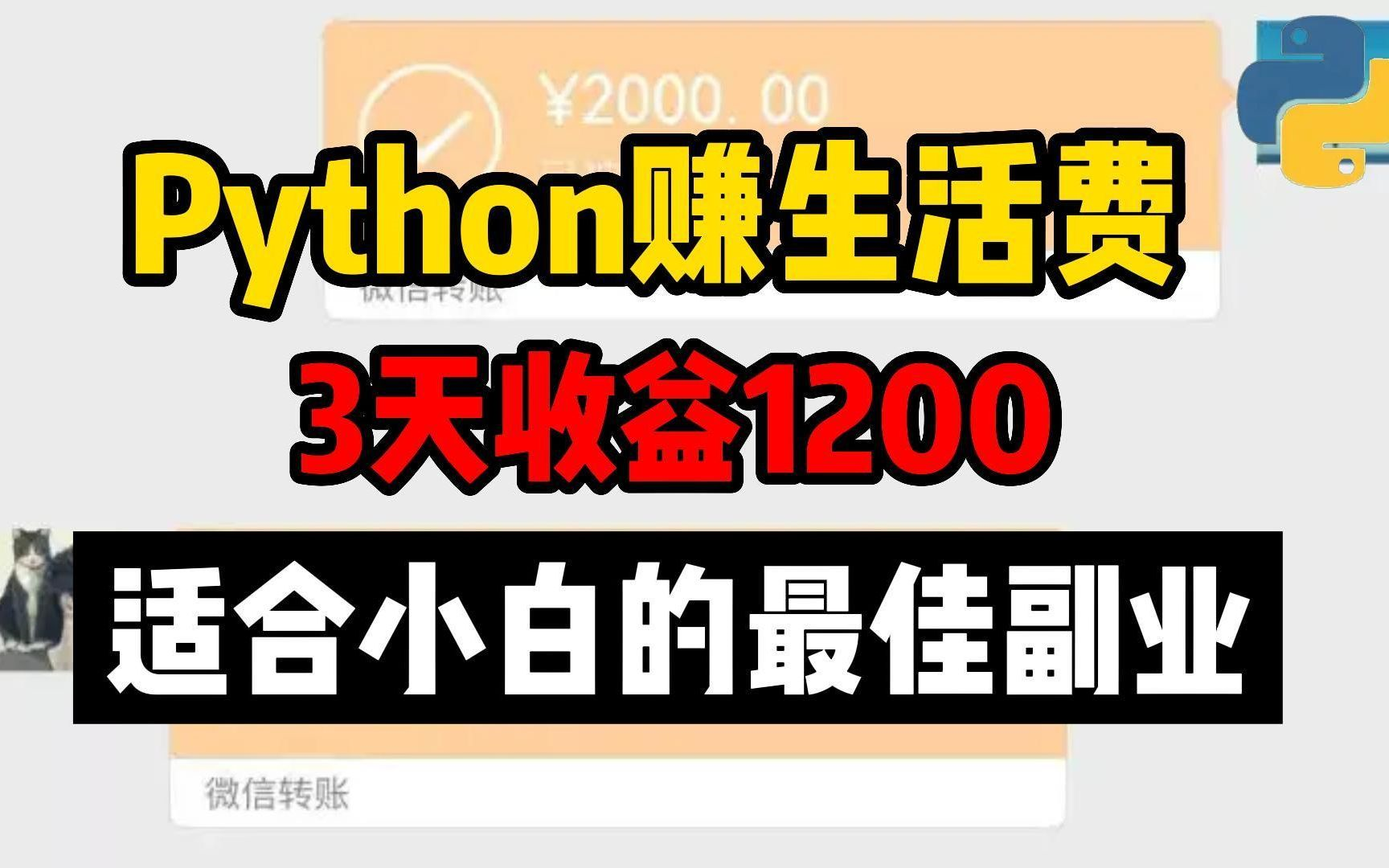 用Python赚取生活费,3天收益近1200,分享详细方法,给大家看看用Python赚钱的姿势哔哩哔哩bilibili