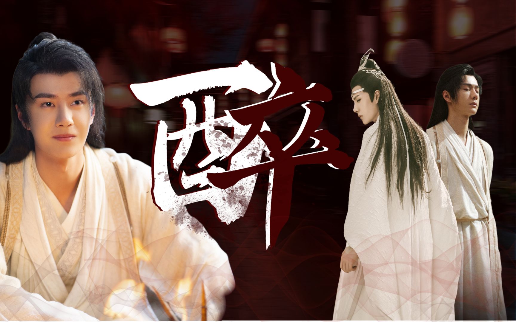 搞 这 对 cp 太 刺 激 了 !【允湛/谢露天机】【王一博/博啵】