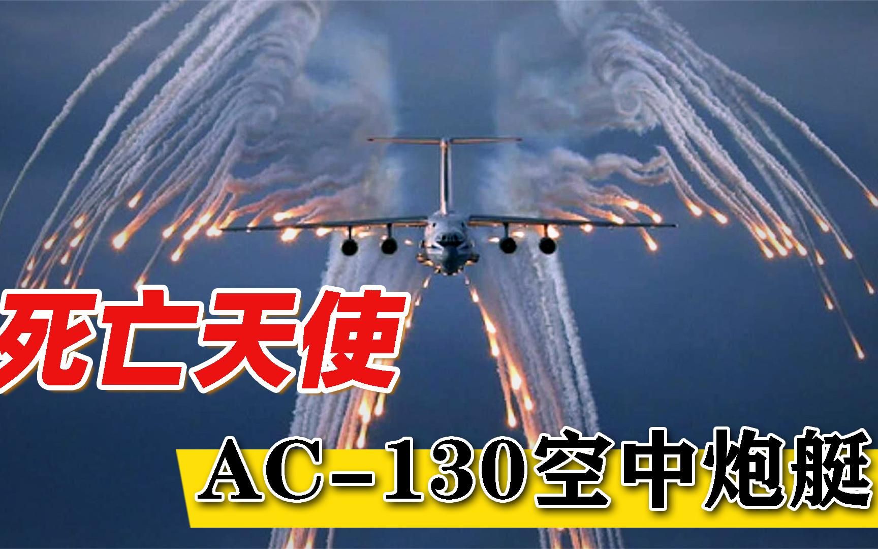 被誉为死亡天使的AC130,满身都是机炮,究竟它有多厉害?哔哩哔哩bilibili