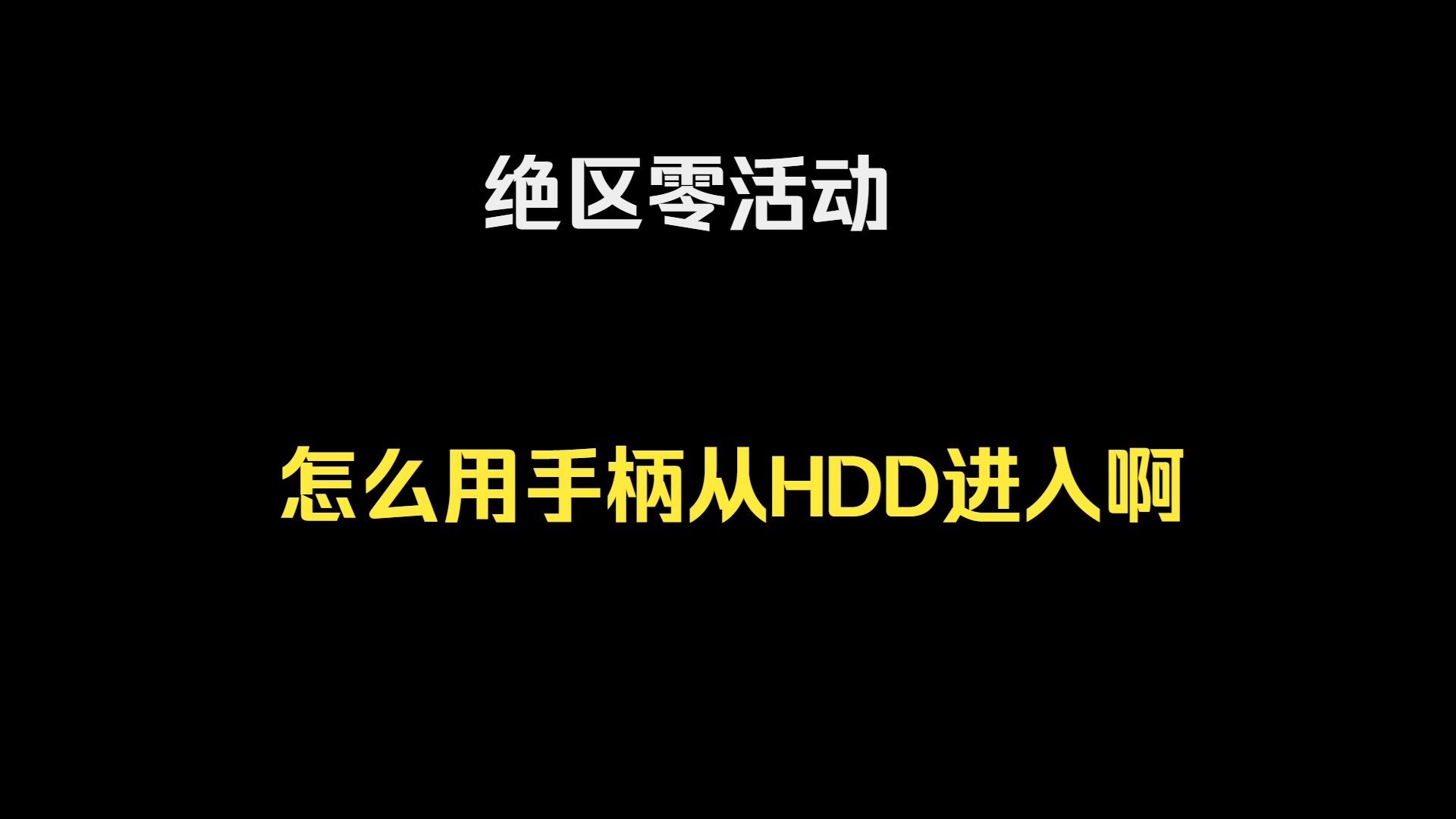 绝区零邦布活动怎么用手柄进啊网络游戏热门视频