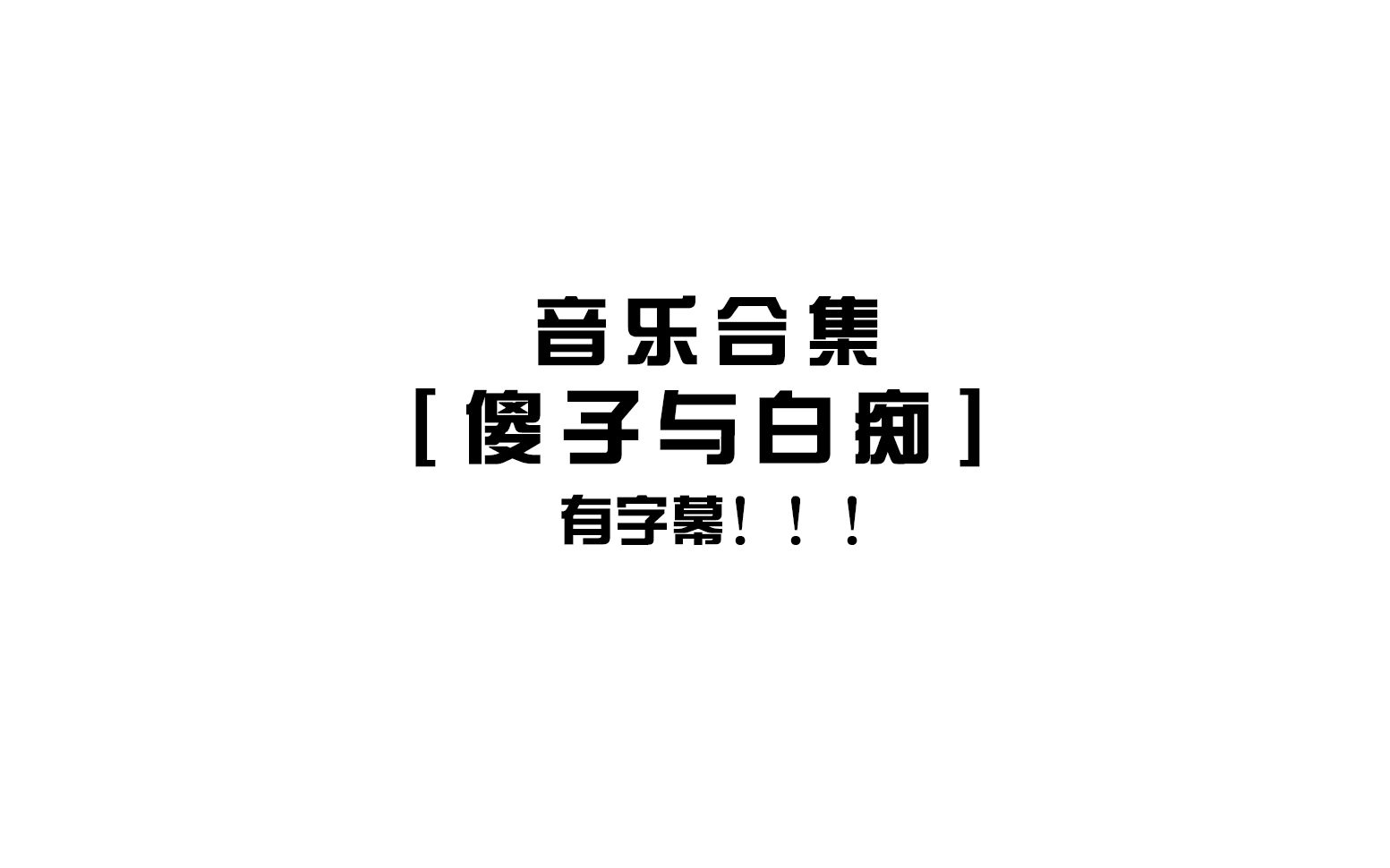 傻子與白痴-蔡维泽 fool and idiot 音乐合集 《视线所及只剩生活》