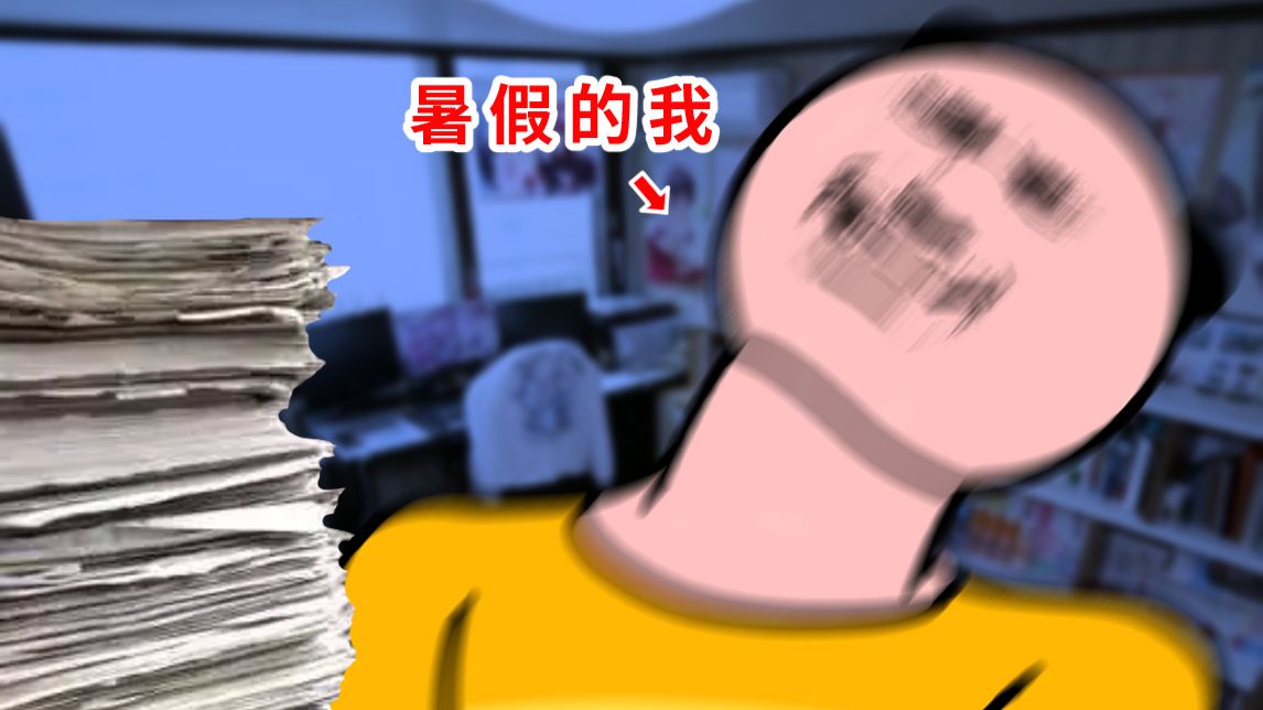 学校的你 VS 暑假的你