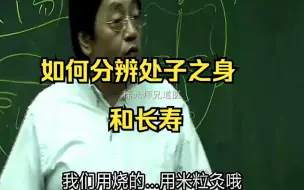 Download Video: 如何分辨处子之身和长寿眉毛