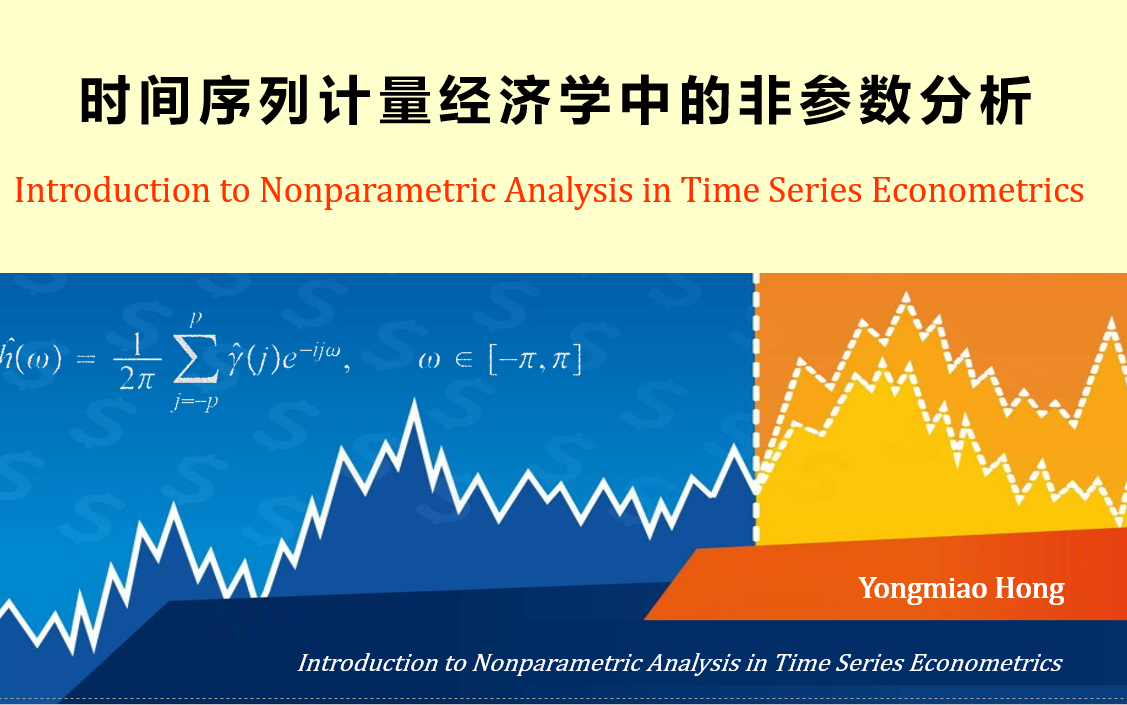 [图]时间序列计量经济学中的非参数分析 -（洪永淼 : 厦门大学）