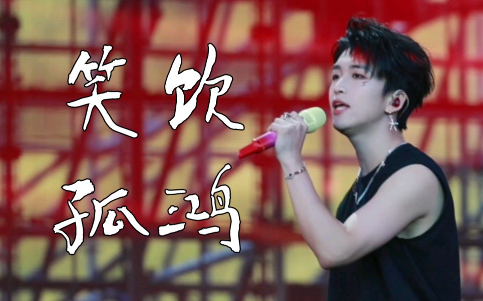 【黄子弘凡】笑饮孤鸿!无袖重现,好适合草原! 乌兰布统国际音乐节8.