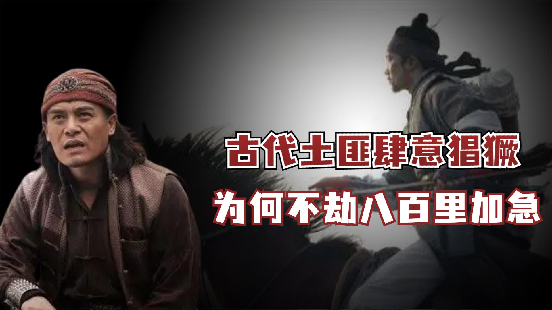 古代土匪为何不劫"八百里加急"?看到他们腰间的东西,你就懂了