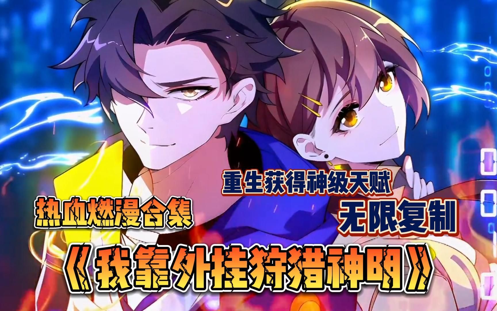 少年猎王全集,一口气看完!爆肝漫画 动画