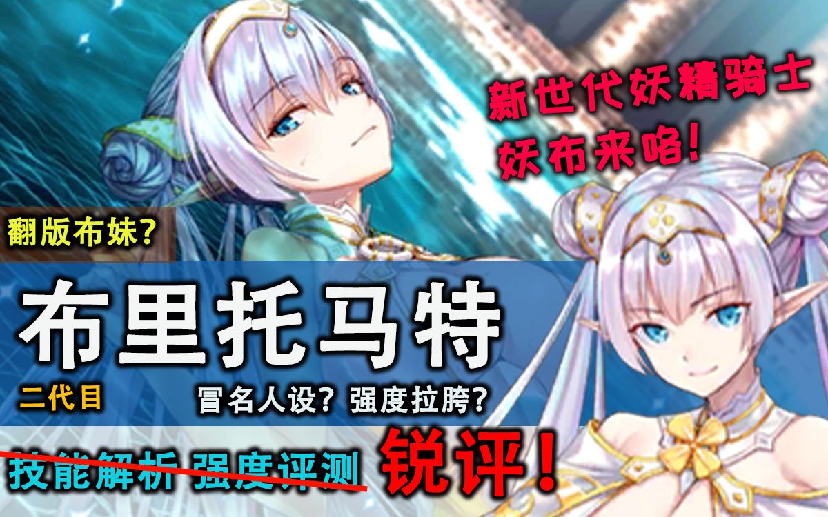 【FGO】新世代妖精骑士布里托马特!第二骑五星枪阶绿卡光炮的她能否取代布妹呢?新从者妖布强度锐评 “你真的是来自2022年的五星卡吗?”哔哩哔哩...