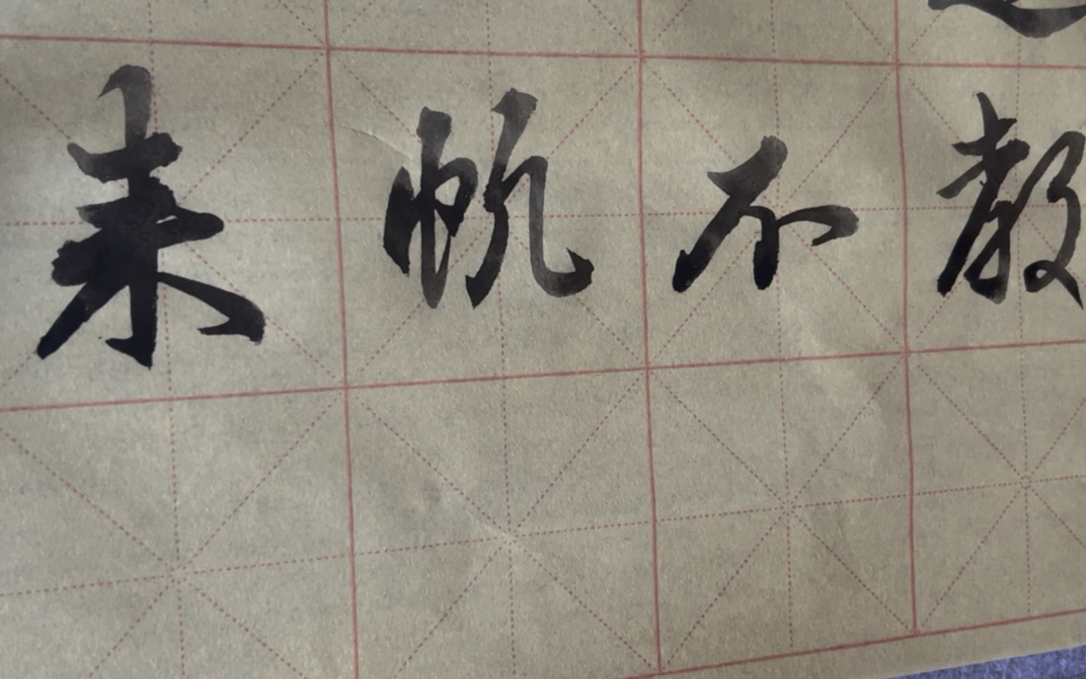 雀竹毛笔字天天练习帆字的写法