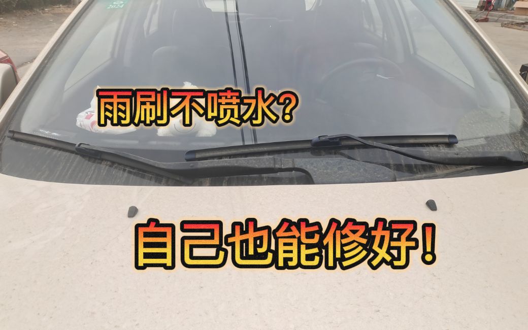 汽车雨刷不喷水了是什么原因?学会检查这三个地方,自己也能修.哔哩哔哩bilibili