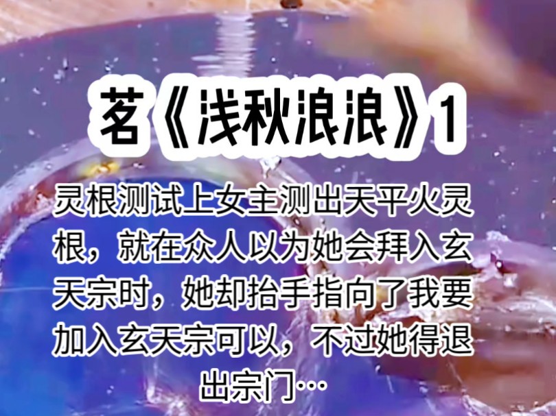 灵根测试上女主测出天平火灵根,就在众人以为她会拜入玄天宗时,她却抬手指向了我要加入玄天宗可以,不过我有一个条件,我要她退出宗门……哔哩哔...