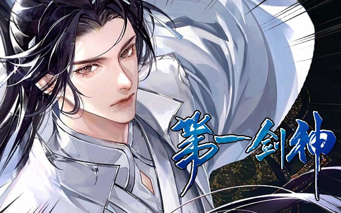 《第一剑神》第1~94话从得到第一把名剑开始,少年便踏上了一条一剑