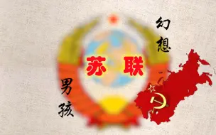 Download Video: 【赤羽】幻想Soviet男孩【世界冷战东极填词】