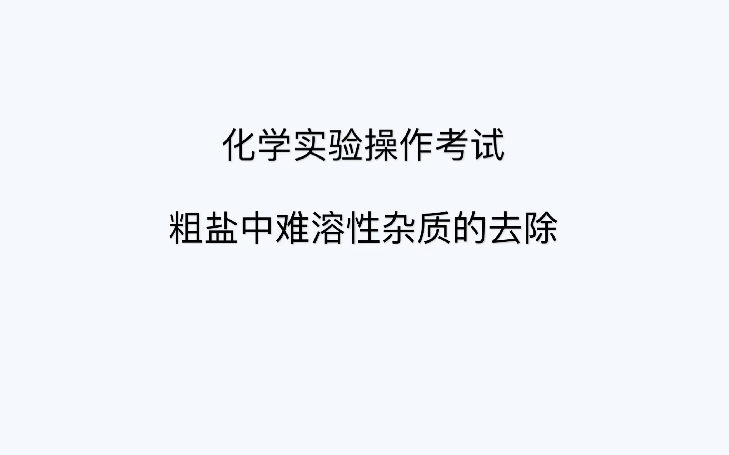 中考化学实验操作考试试题——粗盐中难溶性杂质的去除哔哩哔哩bilibili