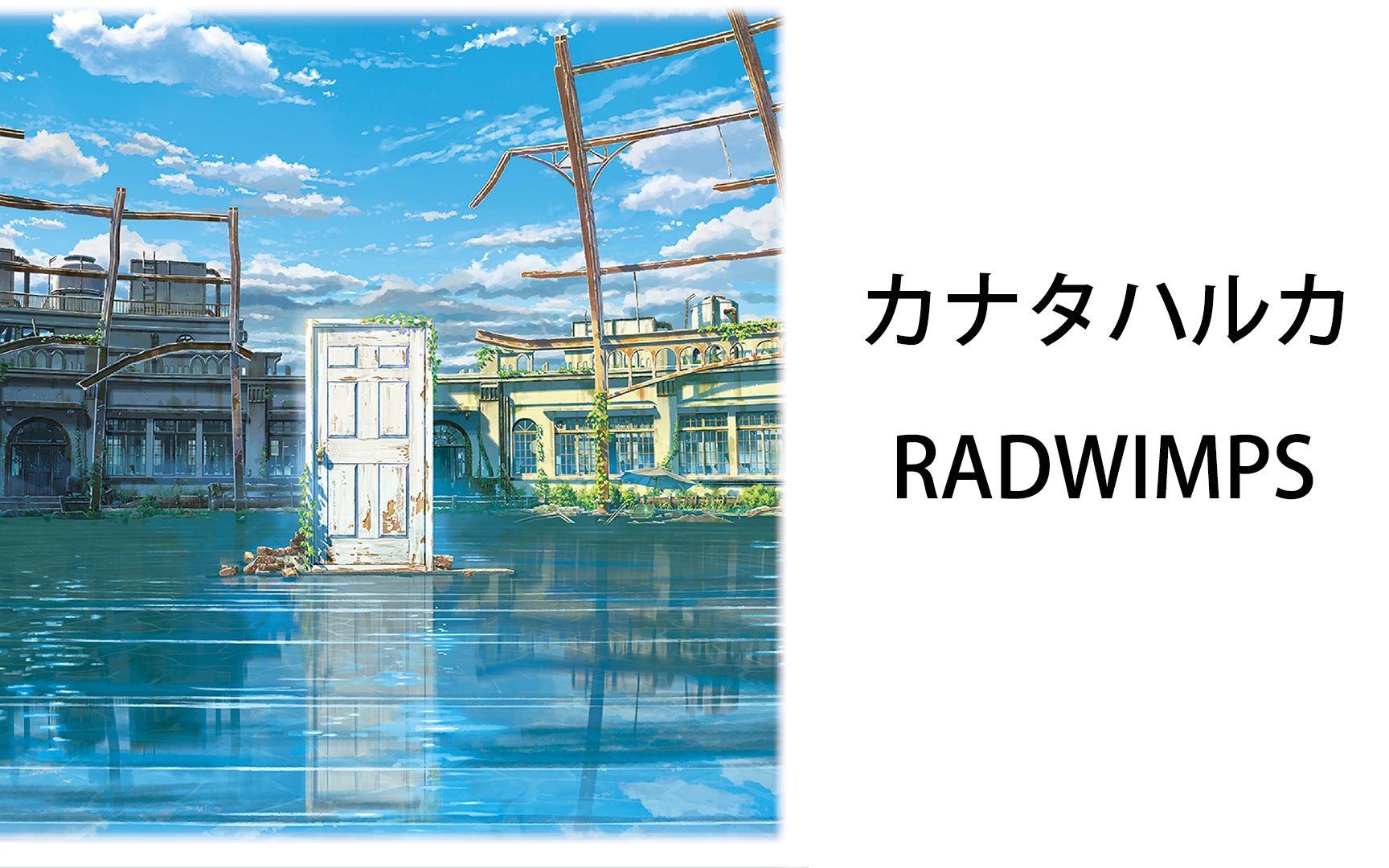 [图]《すずめの戸締まり》先行曲二《カナタハルカ》无损音质