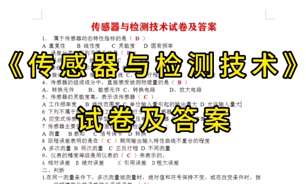 [图]复习资料！传感器与检测技术题库+名词解释+重点知识梳理+试题答案。