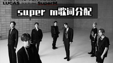 歌词分配 Super M 最新回归 Jopping 歌词分配 哔哩哔哩