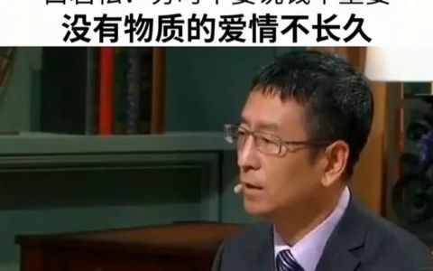 [图]白岩松：不要永远说我相信爱情，穷时不要说钱不重要！