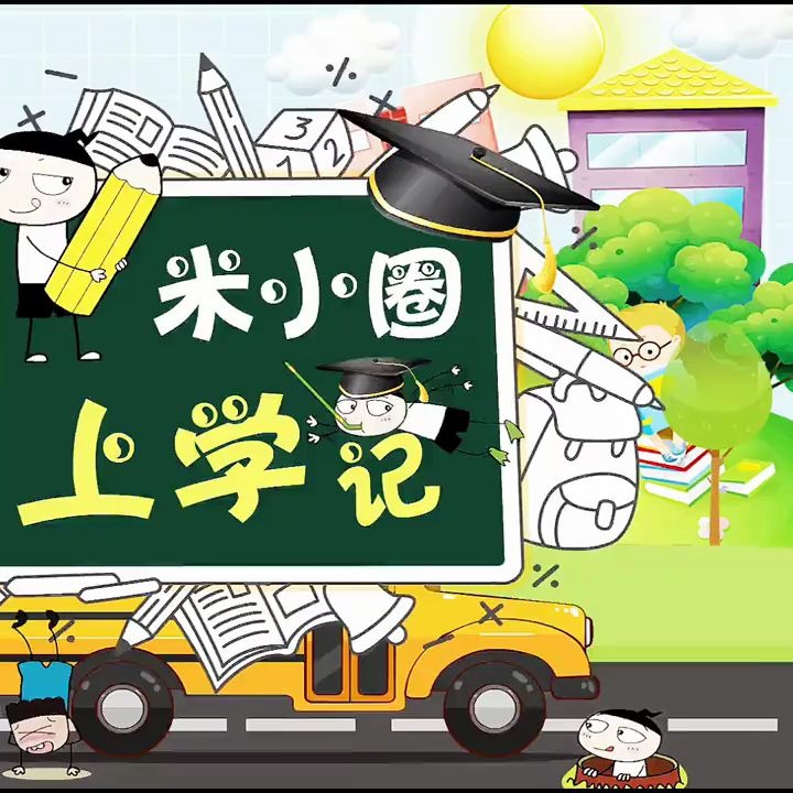 米小圈上学记二年级全套4册注音版小学生课外阅读书籍哔哩哔哩bilibili