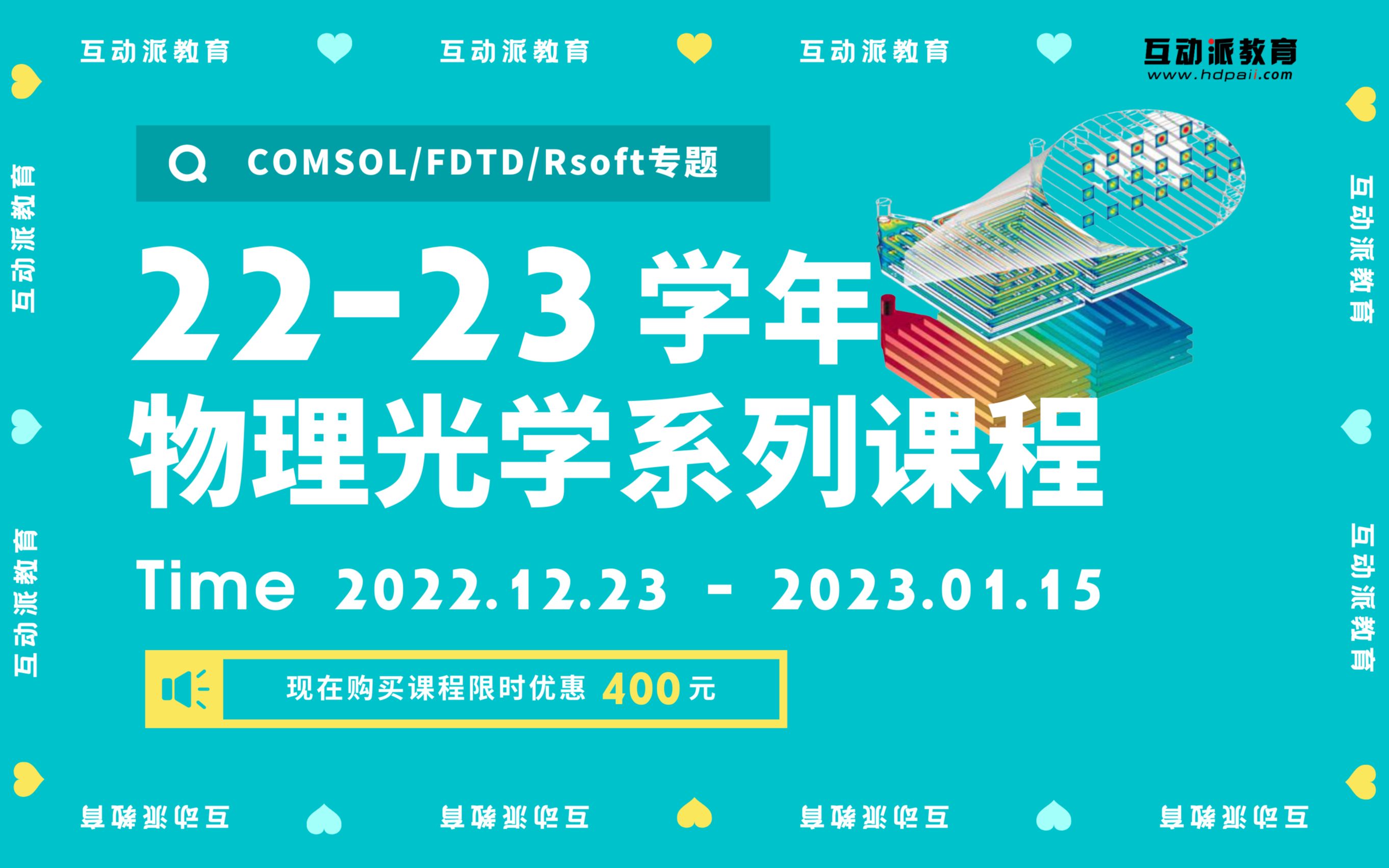 [推广] 限时1天优惠【COMSOL、FDTD、Rsoft物理光学软件应用模拟】系列课程哔哩哔哩bilibili