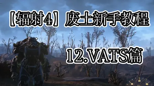 【辐射4】新手教程12：VATS篇
