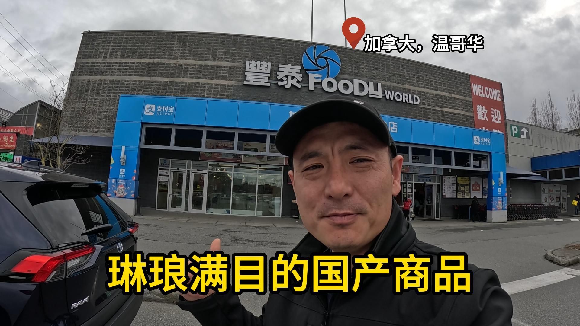 逛一逛加拿大的华人超市