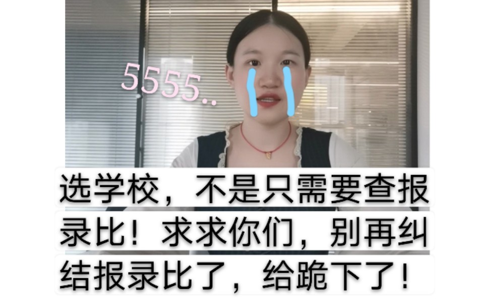 [图]【2022考研】选学校不要再去纠结报录比，求求大家了，我来告诉你这些都要考虑！！！