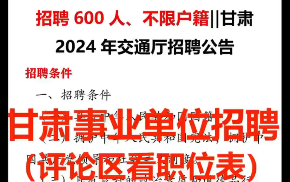 招聘600人不限户籍‖甘肃省交通厅2024年事业单位招考哔哩哔哩bilibili