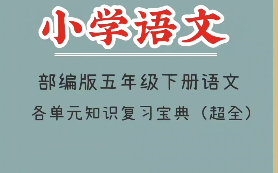 [图]五年级下册语文各单元知识点归纳总结（1）