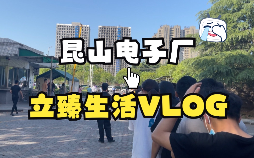 昆山立臻电子厂VLOG生活记录哔哩哔哩bilibili