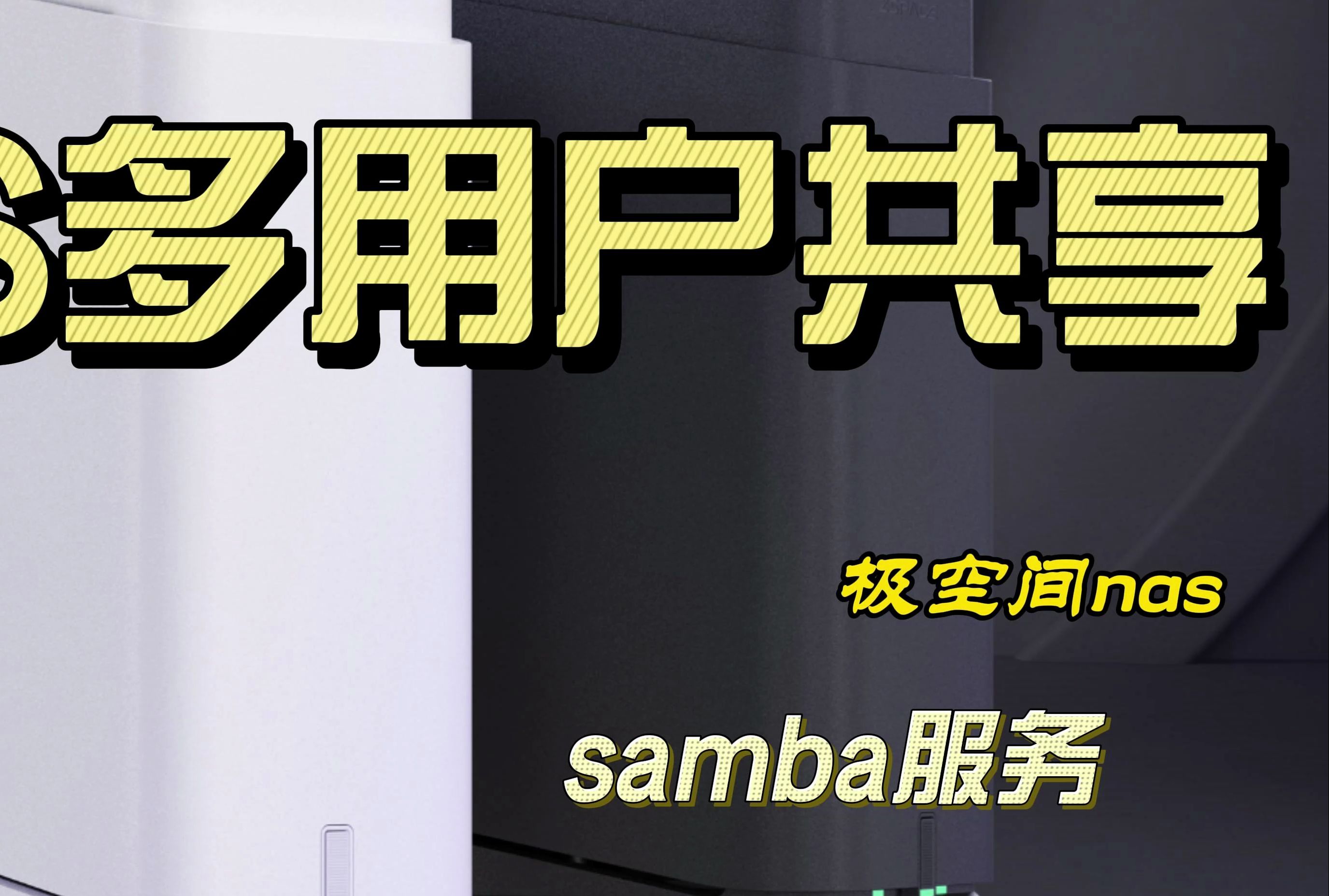 NAS私有云搭建多用户共享文件samba文件服务使用极空间NAS运行搭建samba文件共享服务器,实现用户远程访问共享文件系统,多用户共享目录,提高资...