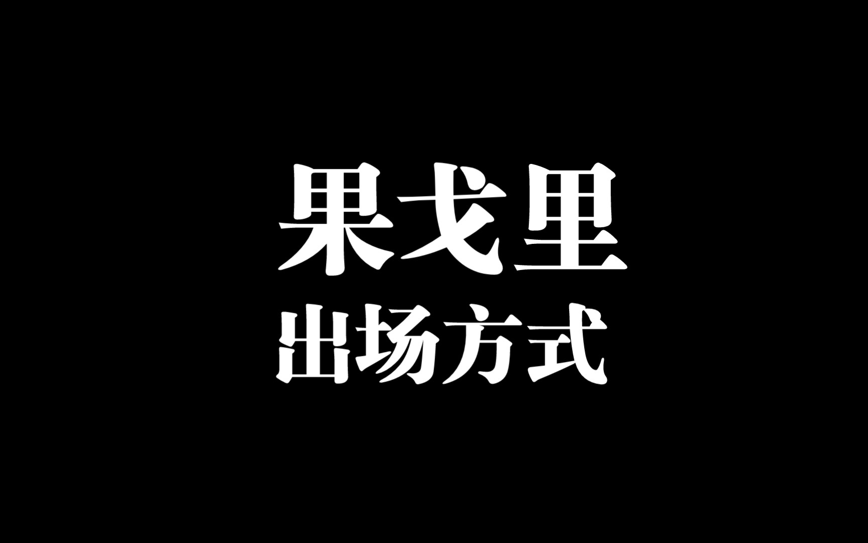 [图]【文豪野犬】果戈里果然不会让我失望