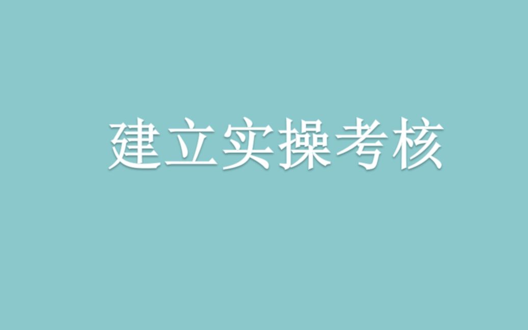 如何建立实操考核哔哩哔哩bilibili